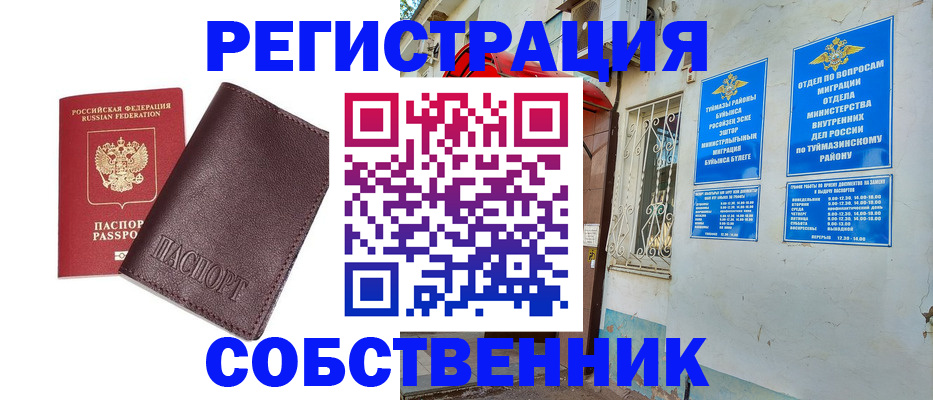 временная регистрация собственник в Можайске
