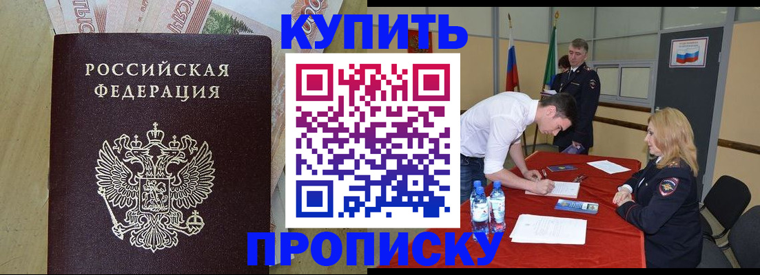 прописка 2025 в Можайске